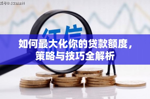 灵台如何最大化你的贷款额度，策略与技巧全解析