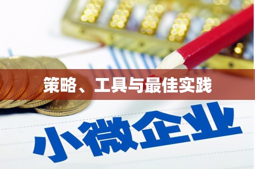 灵台策略、工具与最佳实践