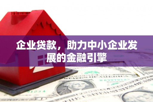 灵台企业贷款，助力中小企业发展的金融引擎