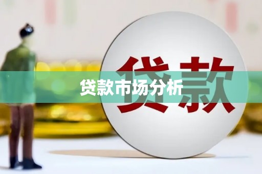 灵台贷款市场分析