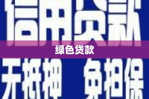 灵台绿色贷款
