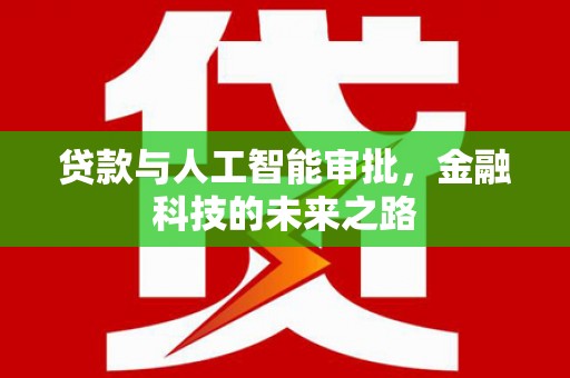 灵台贷款与人工智能审批，金融科技的未来之路