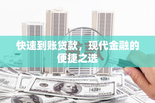 灵台快速到账贷款，现代金融的便捷之选