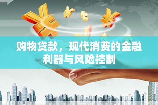 灵台购物贷款，现代消费的金融利器与风险控制