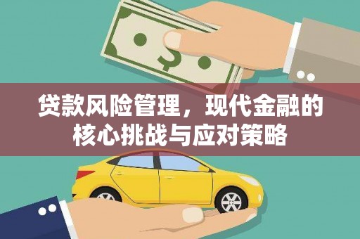 灵台贷款风险管理，现代金融的核心挑战与应对策略