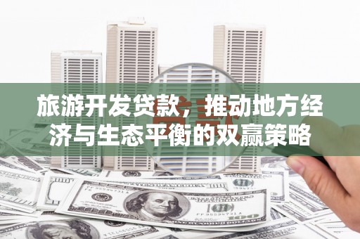 灵台旅游开发贷款，推动地方经济与生态平衡的双赢策略
