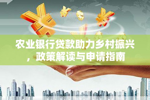 灵台农业银行贷款助力乡村振兴，政策解读与申请指南