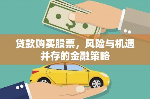 灵台贷款购买股票，风险与机遇并存的金融策略