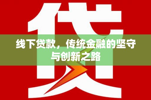 灵台线下贷款，传统金融的坚守与创新之路