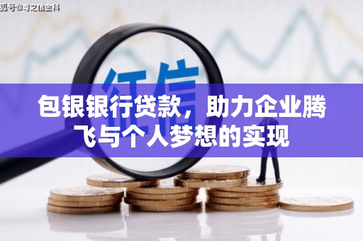 灵台包银银行贷款，助力企业腾飞与个人梦想的实现