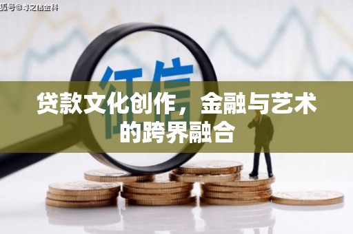 灵台贷款文化创作，金融与艺术的跨界融合