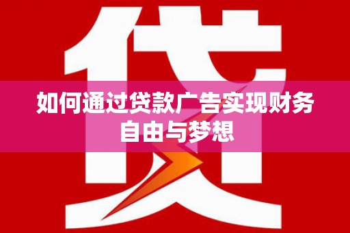 灵台如何通过贷款广告实现财务自由与梦想
