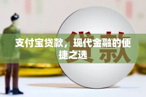 灵台支付宝贷款，现代金融的便捷之选