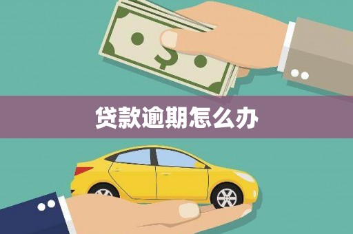 灵台贷款逾期怎么办