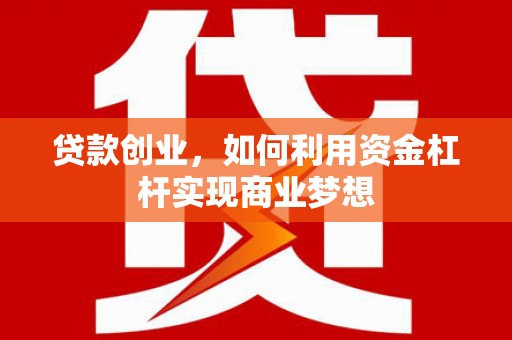 灵台贷款创业，如何利用资金杠杆实现商业梦想