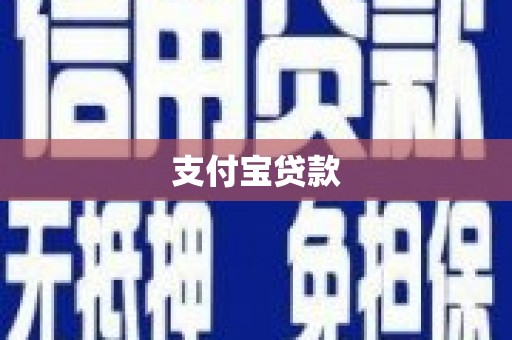 灵台支付宝贷款