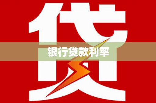 灵台银行贷款利率