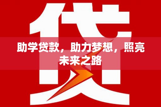 灵台助学贷款，助力梦想，照亮未来之路