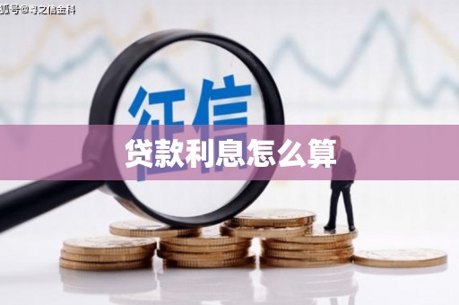 灵台贷款利息怎么算