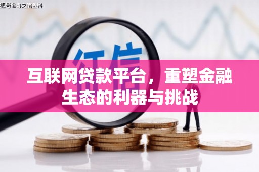 灵台互联网贷款平台，重塑金融生态的利器与挑战