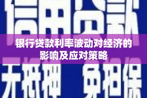 灵台银行贷款利率波动对经济的影响及应对策略