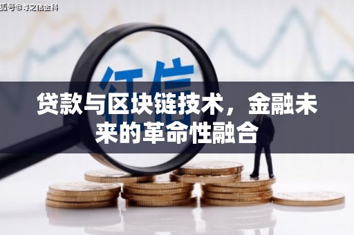 灵台贷款与区块链技术，金融未来的革命性融合