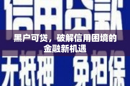 灵台黑户可贷，破解信用困境的金融新机遇