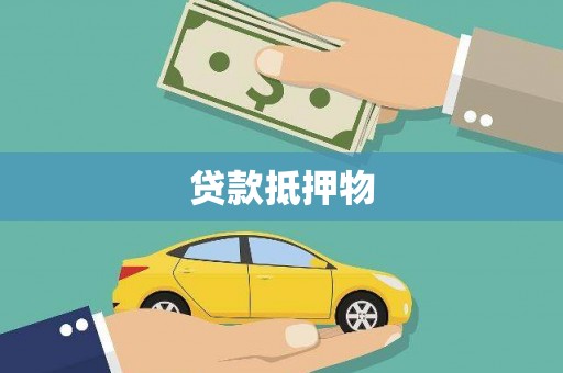 灵台贷款抵押物