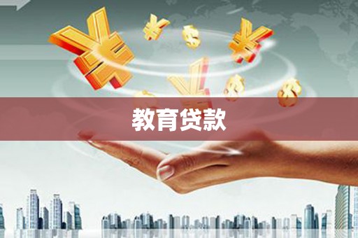 灵台教育贷款