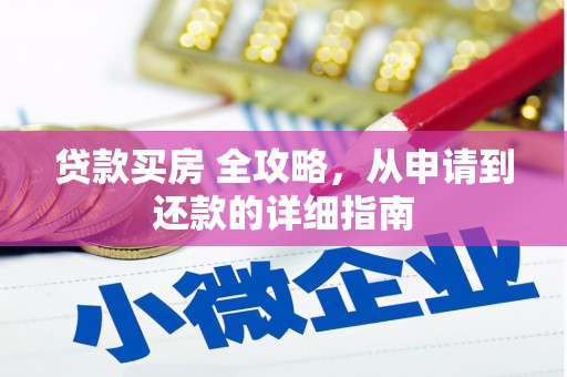 灵台贷款买房 全攻略，从申请到还款的详细指南