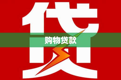 灵台购物贷款