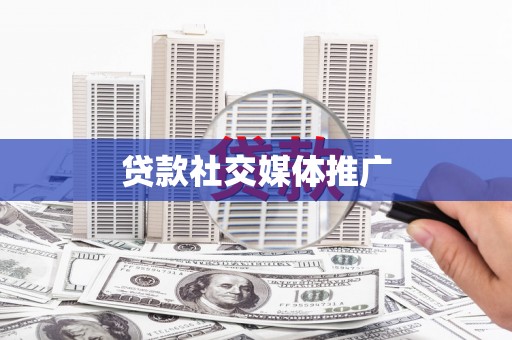 灵台贷款社交媒体推广