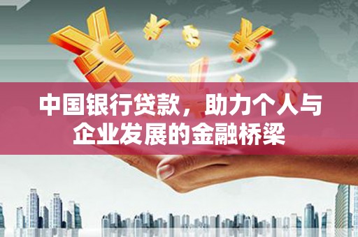 灵台中国银行贷款，助力个人与企业发展的金融桥梁