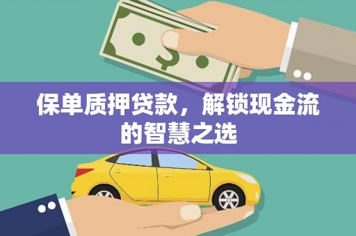 灵台保单质押贷款，解锁现金流的智慧之选