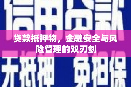 灵台贷款抵押物，金融安全与风险管理的双刃剑