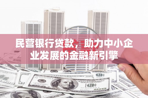 灵台民营银行贷款，助力中小企业发展的金融新引擎