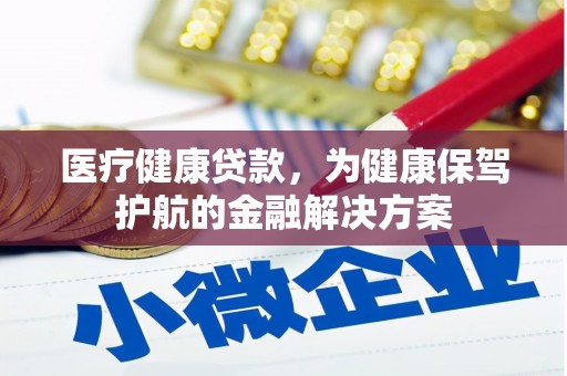灵台医疗健康贷款，为健康保驾护航的金融解决方案