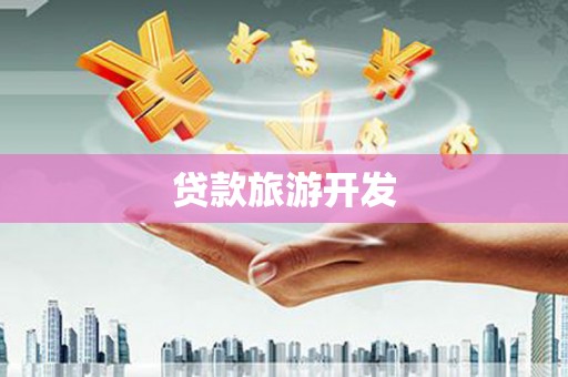 灵台贷款旅游开发