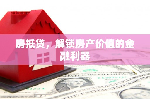 灵台房抵贷，解锁房产价值的金融利器