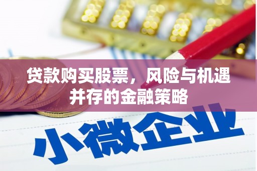 灵台贷款购买股票，风险与机遇并存的金融策略