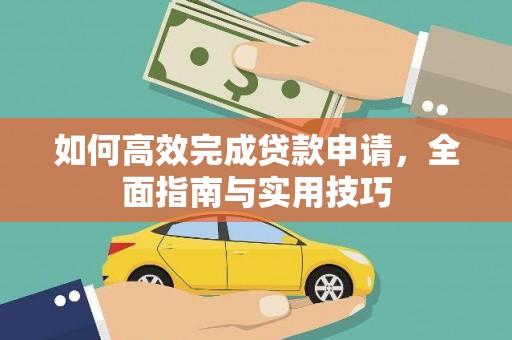 灵台如何高效完成贷款申请，全面指南与实用技巧