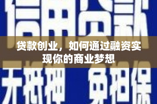 灵台贷款创业，如何通过融资实现你的商业梦想