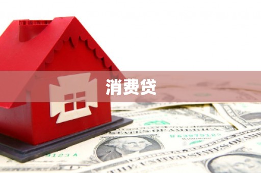 灵台消费贷