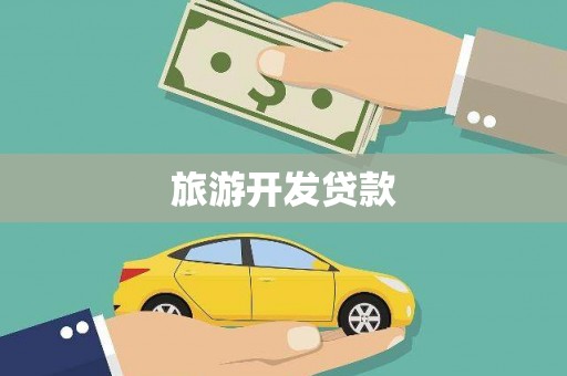 灵台旅游开发贷款