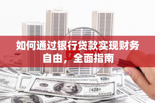 灵台如何通过银行贷款实现财务自由，全面指南