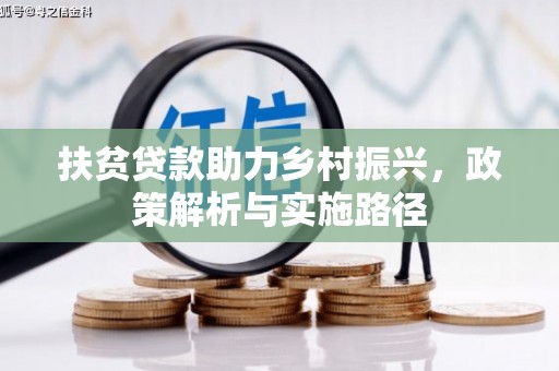 灵台扶贫贷款助力乡村振兴，政策解析与实施路径
