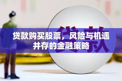 灵台贷款购买股票，风险与机遇并存的金融策略