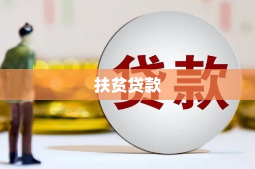 灵台扶贫贷款