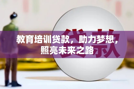 灵台教育培训贷款，助力梦想，照亮未来之路