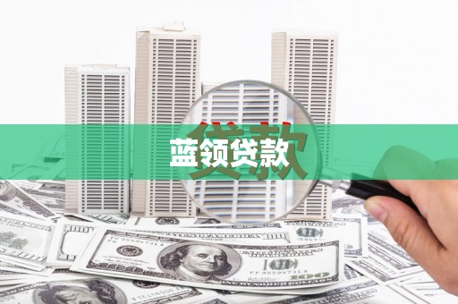 灵台蓝领贷款